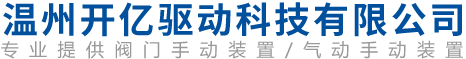 溫州開億驅(qū)動(dòng)科技有限公司